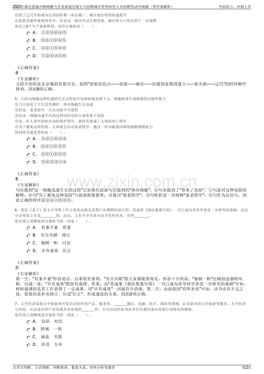 2023年湖北恩施州鹤峰鹏飞劳务派遣有限公司招聘城市管理协管人员招聘笔试冲刺题（带答案解析）.pdf_第2页