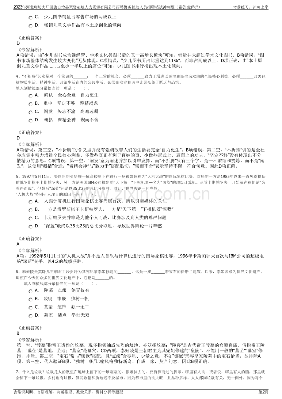 2023年河北廊坊大厂回族自治县聚贤起航人力资源有限公司招聘警务辅助人员招聘笔试冲刺题（带答案解析）.pdf_第2页