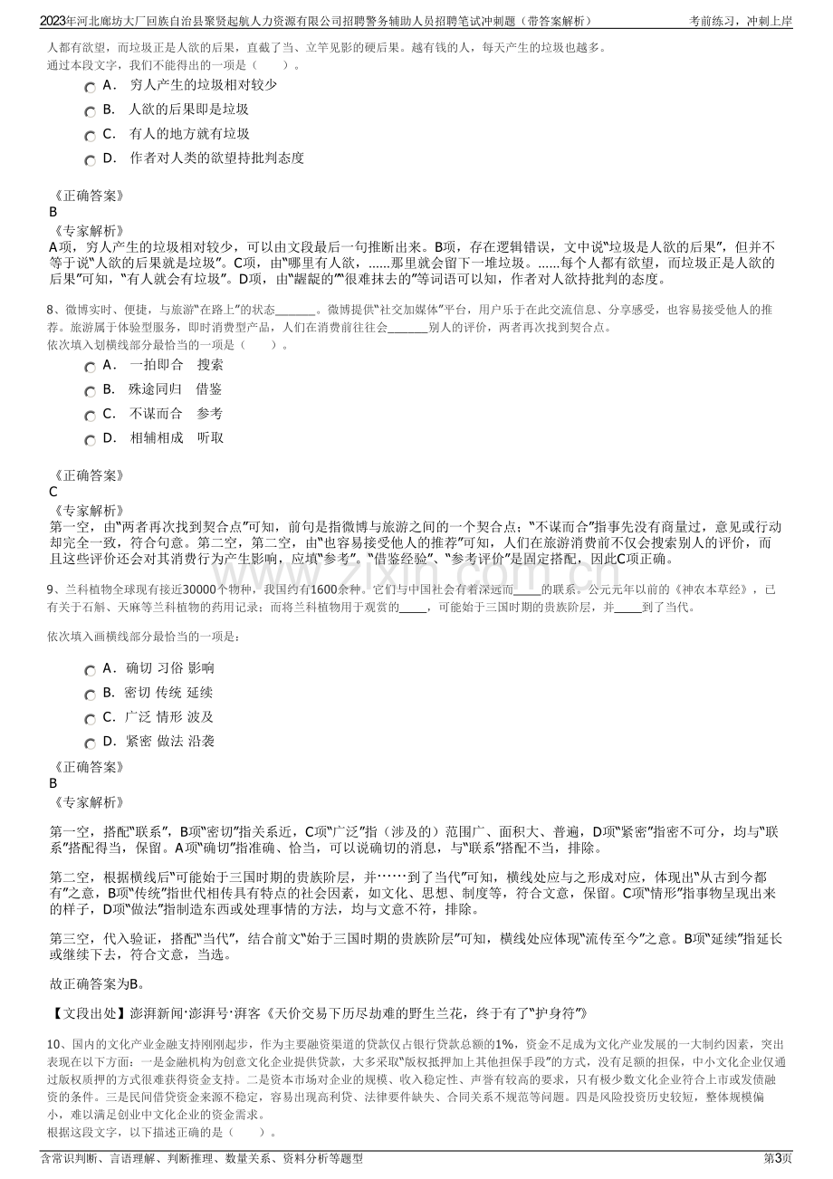 2023年河北廊坊大厂回族自治县聚贤起航人力资源有限公司招聘警务辅助人员招聘笔试冲刺题（带答案解析）.pdf_第3页