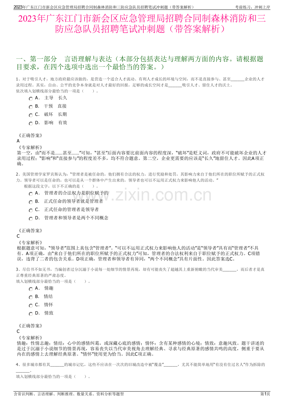 2023年广东江门市新会区应急管理局招聘合同制森林消防和三防应急队员招聘笔试冲刺题（带答案解析）.pdf_第1页