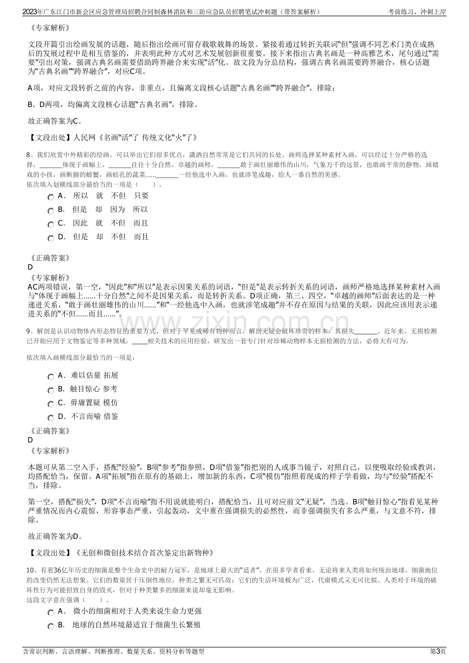 2023年广东江门市新会区应急管理局招聘合同制森林消防和三防应急队员招聘笔试冲刺题（带答案解析）.pdf_第3页