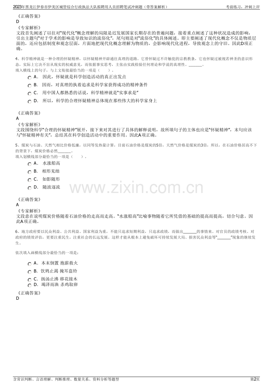 2023年黑龙江伊春市伊美区城管综合行政执法大队拟聘用人员招聘笔试冲刺题（带答案解析）.pdf_第2页