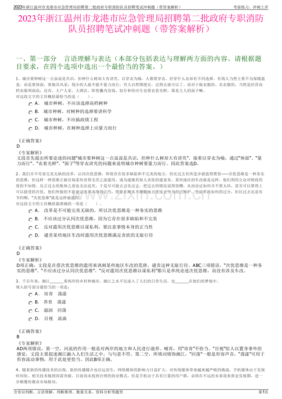 2023年浙江温州市龙港市应急管理局招聘第二批政府专职消防队员招聘笔试冲刺题（带答案解析）.pdf_第1页