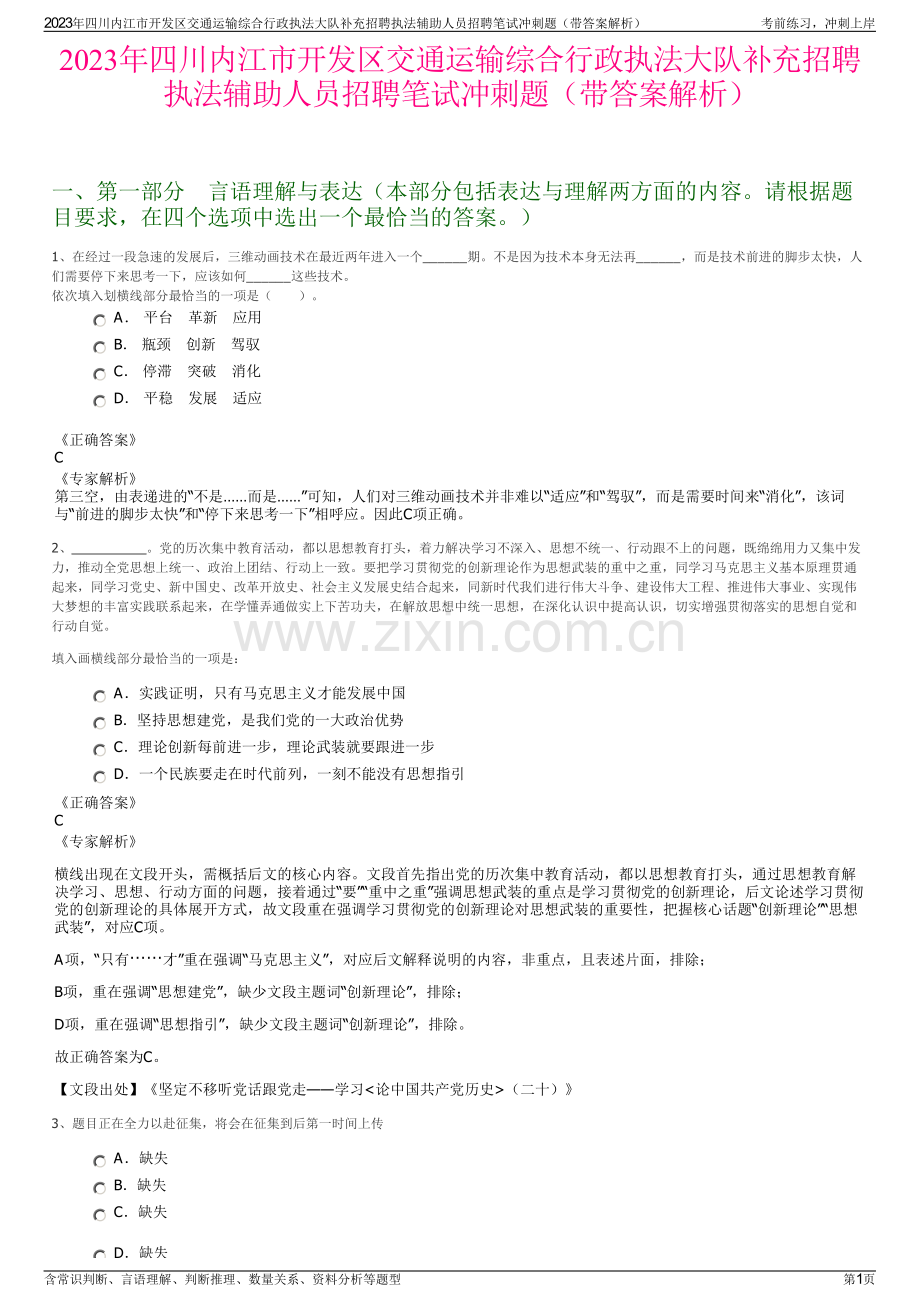 2023年四川内江市开发区交通运输综合行政执法大队补充招聘执法辅助人员招聘笔试冲刺题（带答案解析）.pdf_第1页