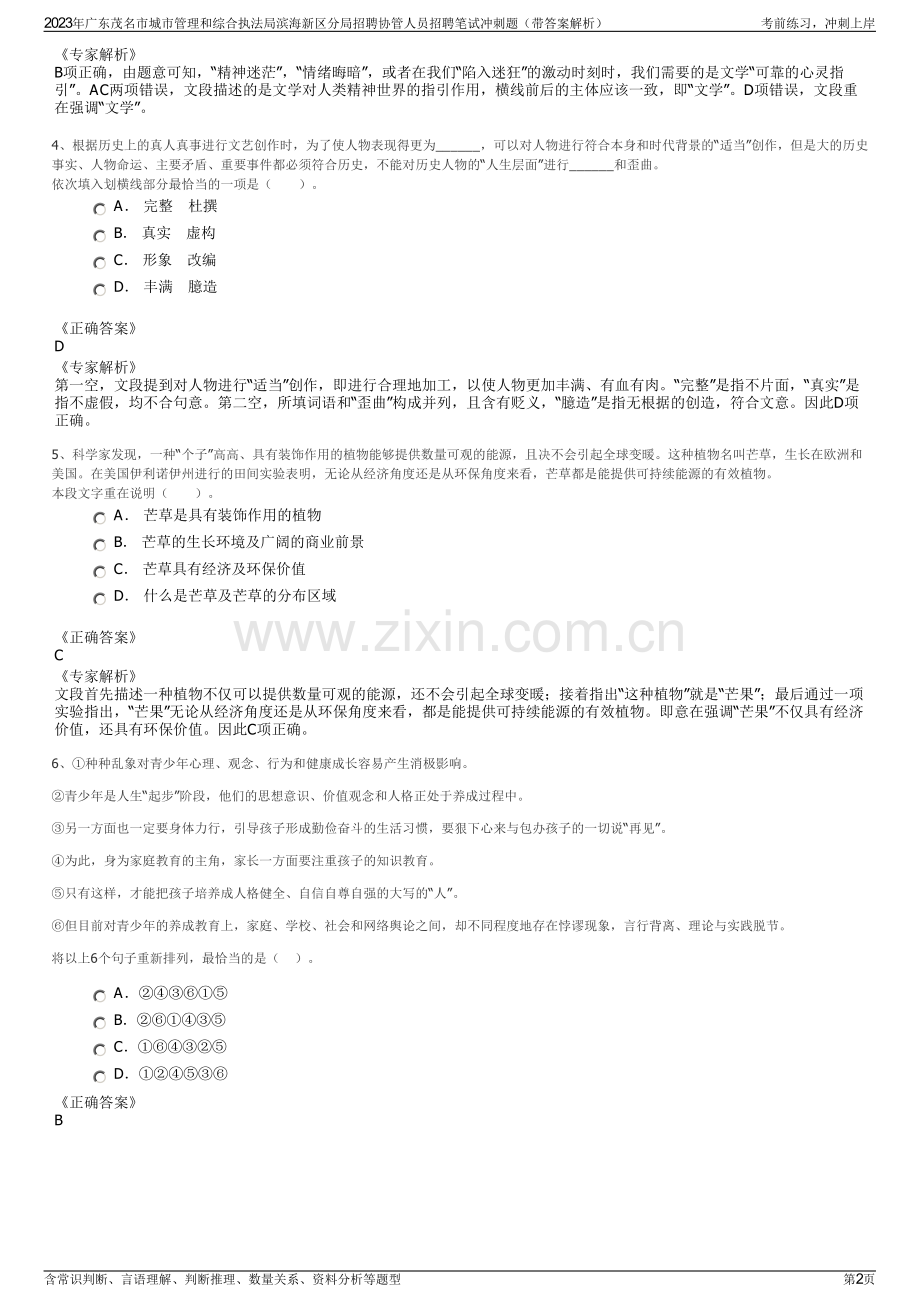 2023年广东茂名市城市管理和综合执法局滨海新区分局招聘协管人员招聘笔试冲刺题（带答案解析）.pdf_第2页