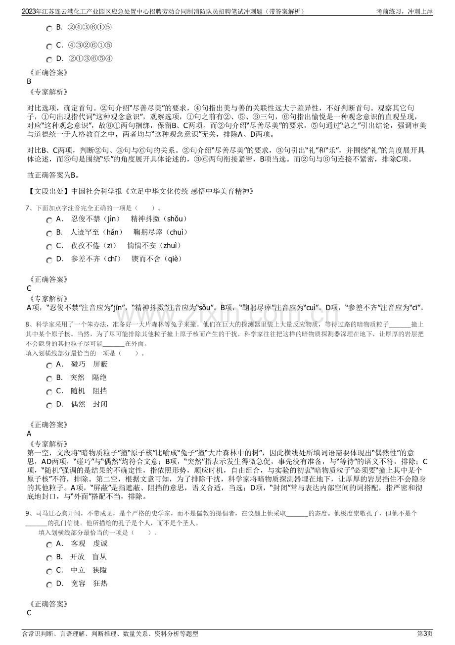 2023年江苏连云港化工产业园区应急处置中心招聘劳动合同制消防队员招聘笔试冲刺题（带答案解析）.pdf_第3页