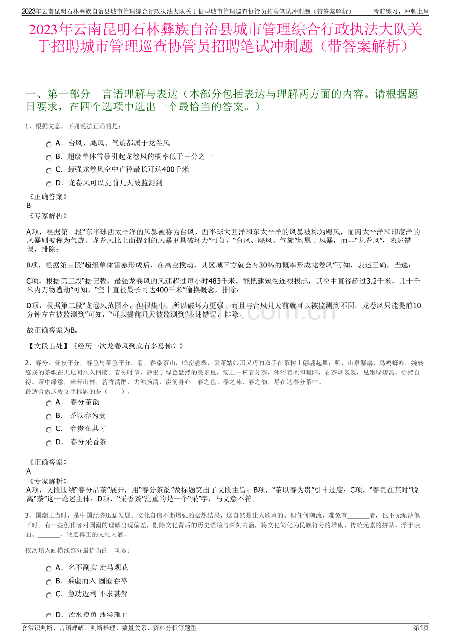 2023年云南昆明石林彝族自治县城市管理综合行政执法大队关于招聘城市管理巡查协管员招聘笔试冲刺题（带答案解析）.pdf_第1页