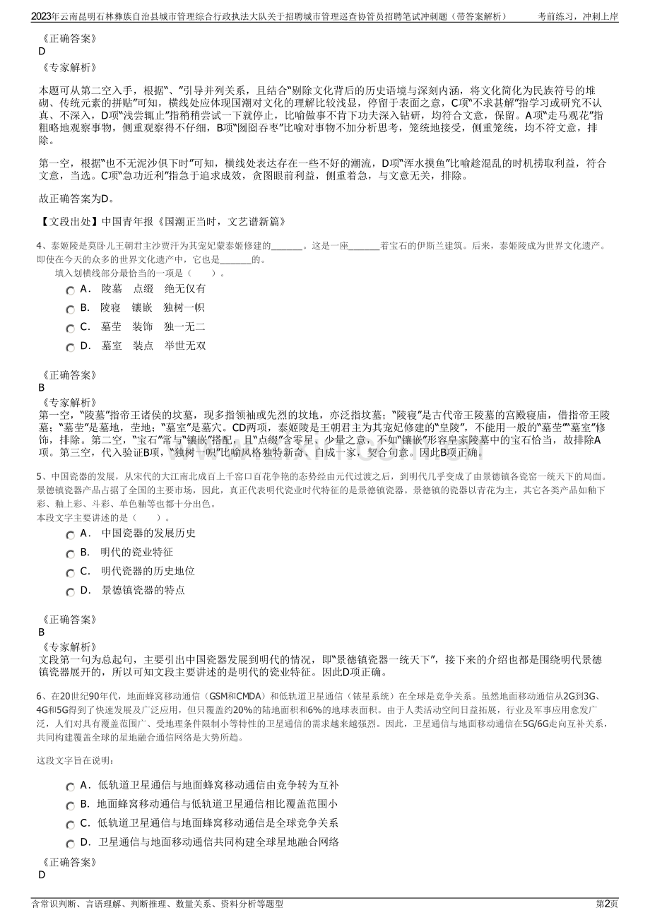 2023年云南昆明石林彝族自治县城市管理综合行政执法大队关于招聘城市管理巡查协管员招聘笔试冲刺题（带答案解析）.pdf_第2页