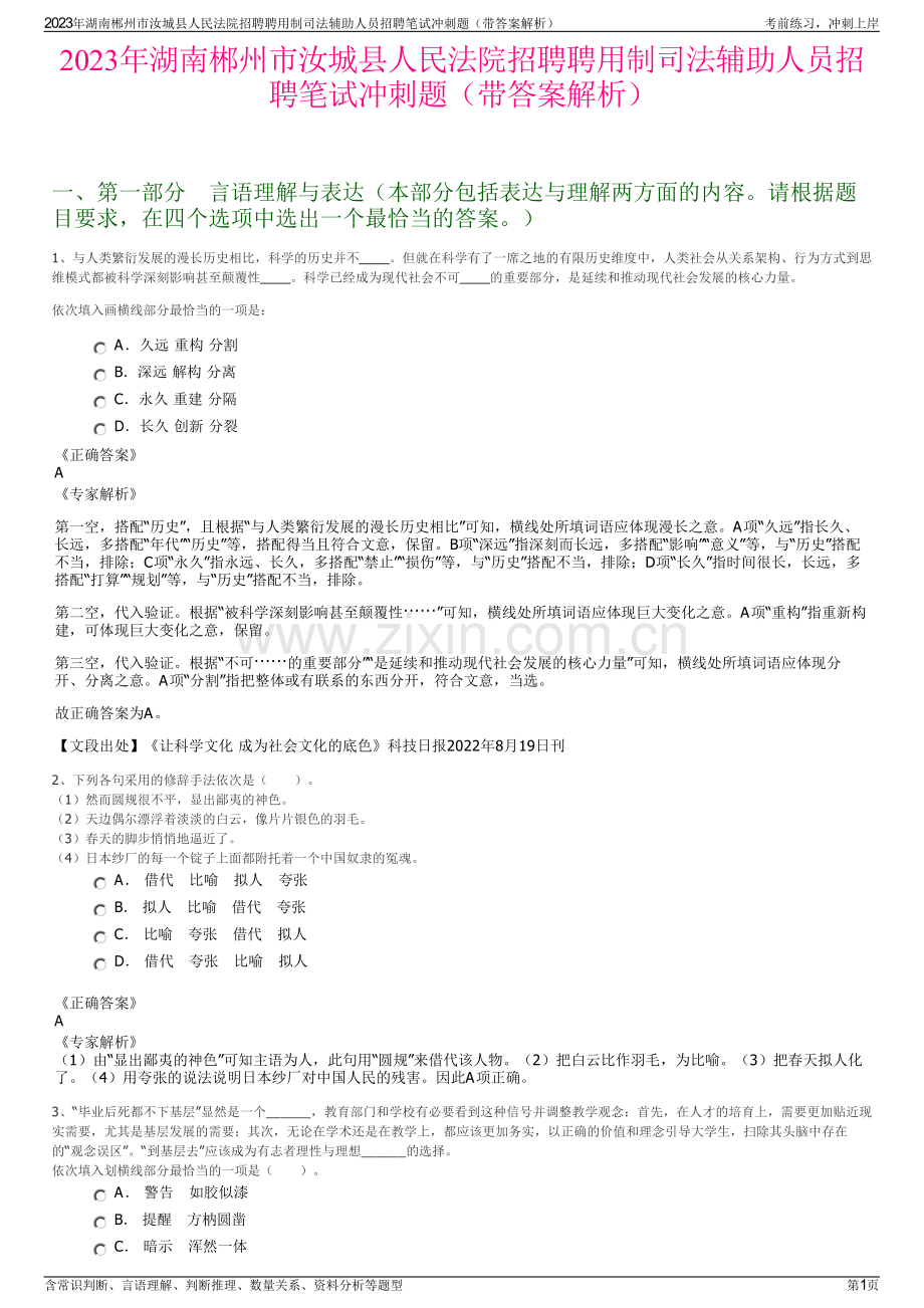 2023年湖南郴州市汝城县人民法院招聘聘用制司法辅助人员招聘笔试冲刺题（带答案解析）.pdf_第1页