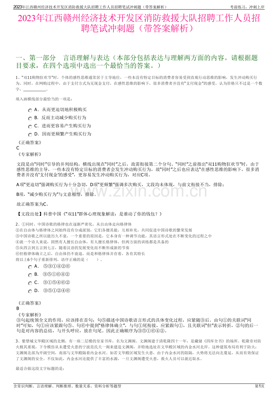 2023年江西赣州经济技术开发区消防救援大队招聘工作人员招聘笔试冲刺题（带答案解析）.pdf_第1页