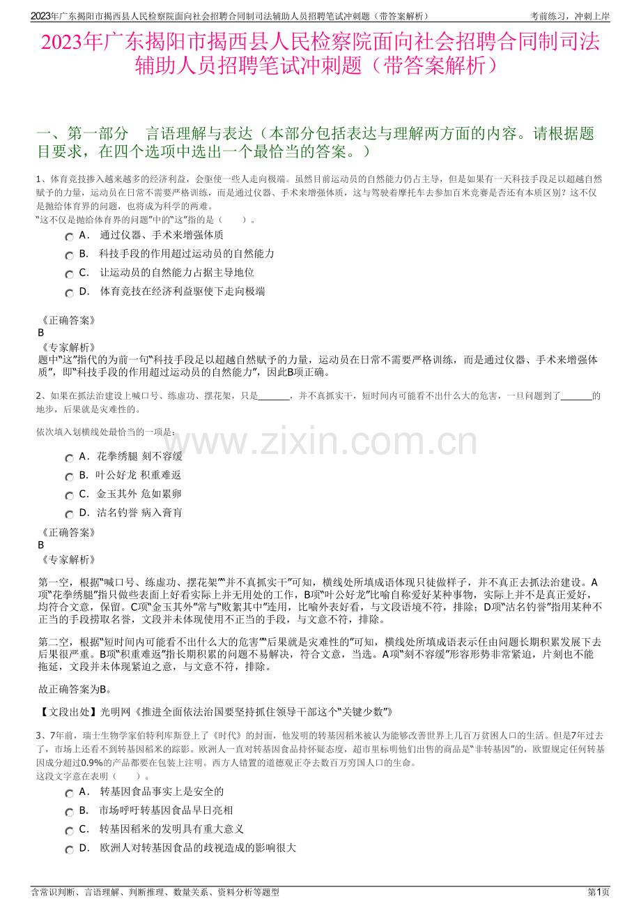 2023年广东揭阳市揭西县人民检察院面向社会招聘合同制司法辅助人员招聘笔试冲刺题（带答案解析）.pdf_第1页