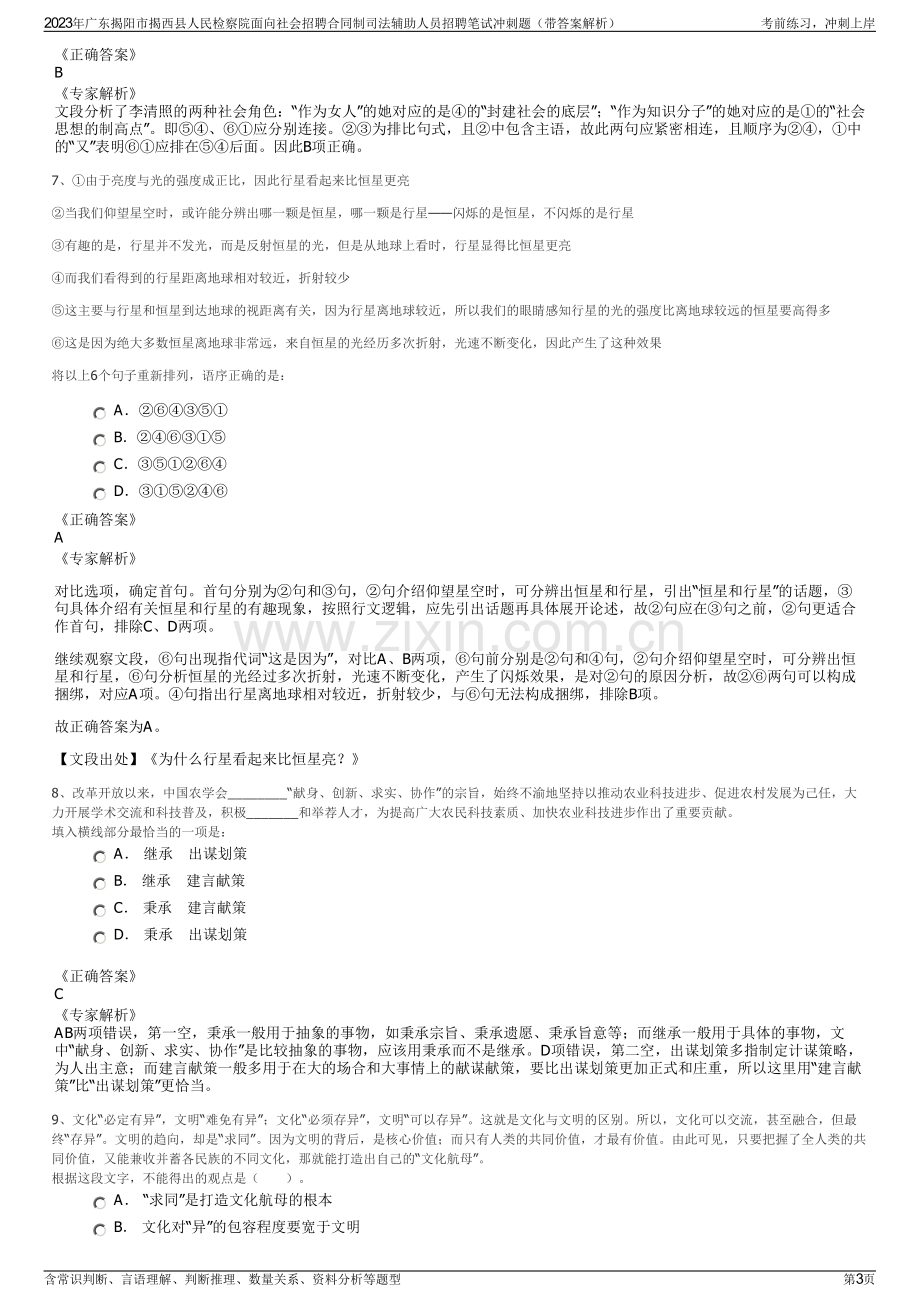 2023年广东揭阳市揭西县人民检察院面向社会招聘合同制司法辅助人员招聘笔试冲刺题（带答案解析）.pdf_第3页