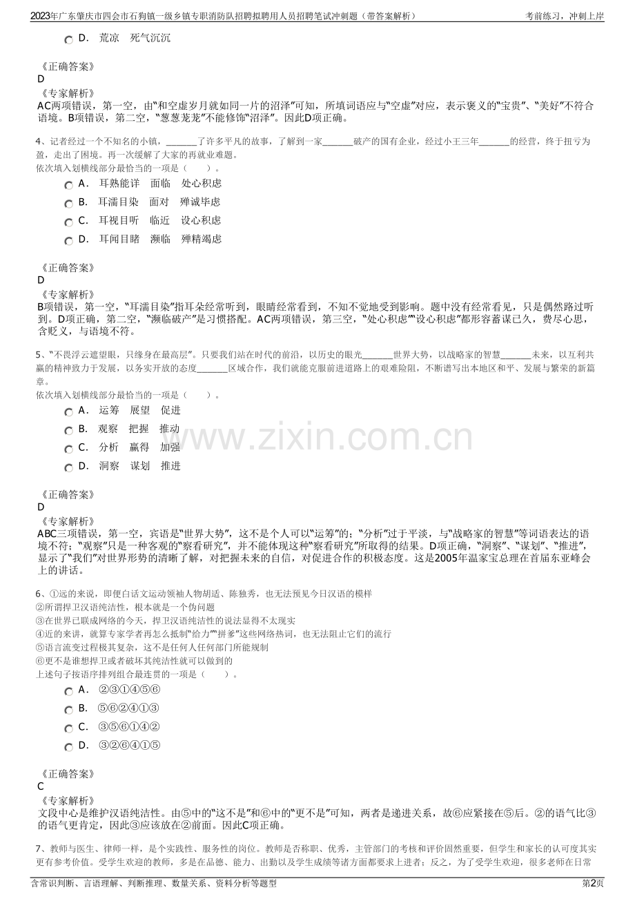 2023年广东肇庆市四会市石狗镇一级乡镇专职消防队招聘拟聘用人员招聘笔试冲刺题（带答案解析）.pdf_第2页