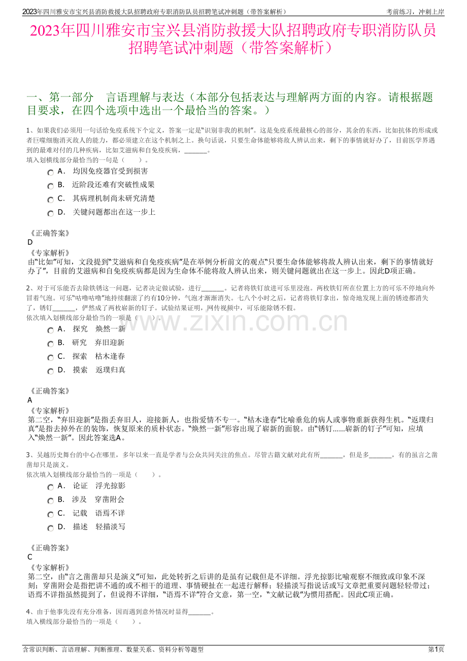 2023年四川雅安市宝兴县消防救援大队招聘政府专职消防队员招聘笔试冲刺题（带答案解析）.pdf_第1页