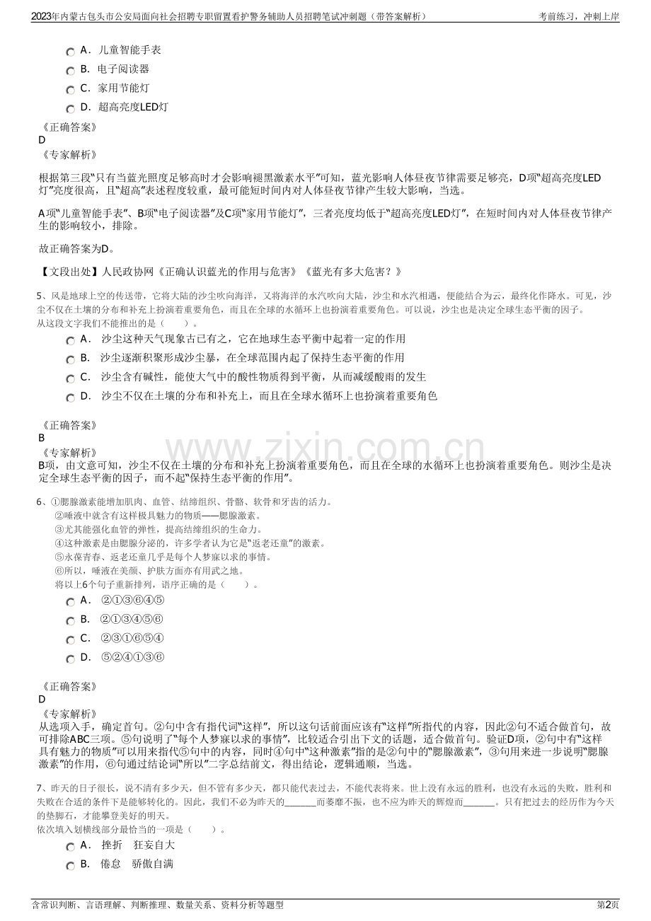 2023年内蒙古包头市公安局面向社会招聘专职留置看护警务辅助人员招聘笔试冲刺题（带答案解析）.pdf_第2页