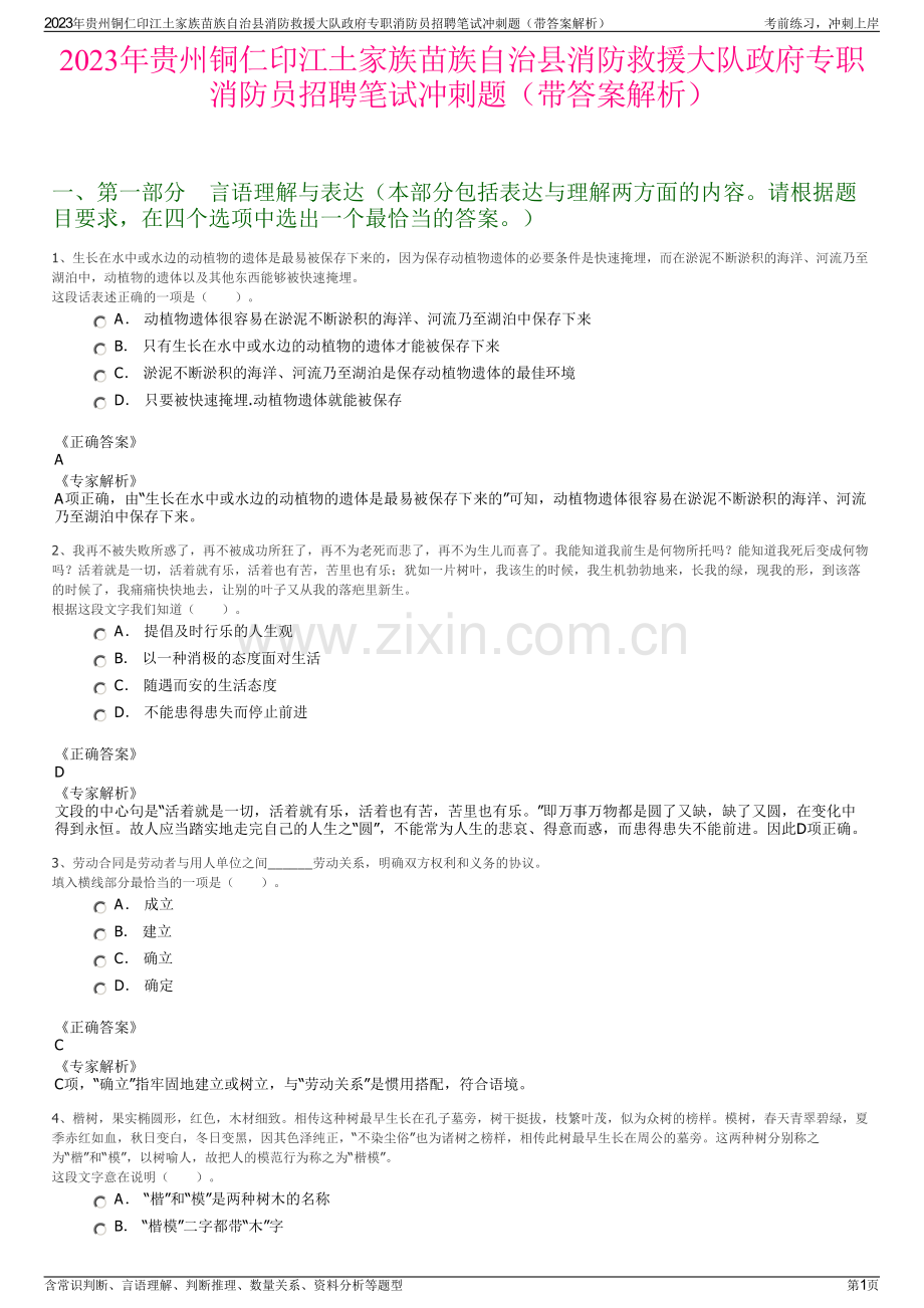 2023年贵州铜仁印江土家族苗族自治县消防救援大队政府专职消防员招聘笔试冲刺题（带答案解析）.pdf_第1页