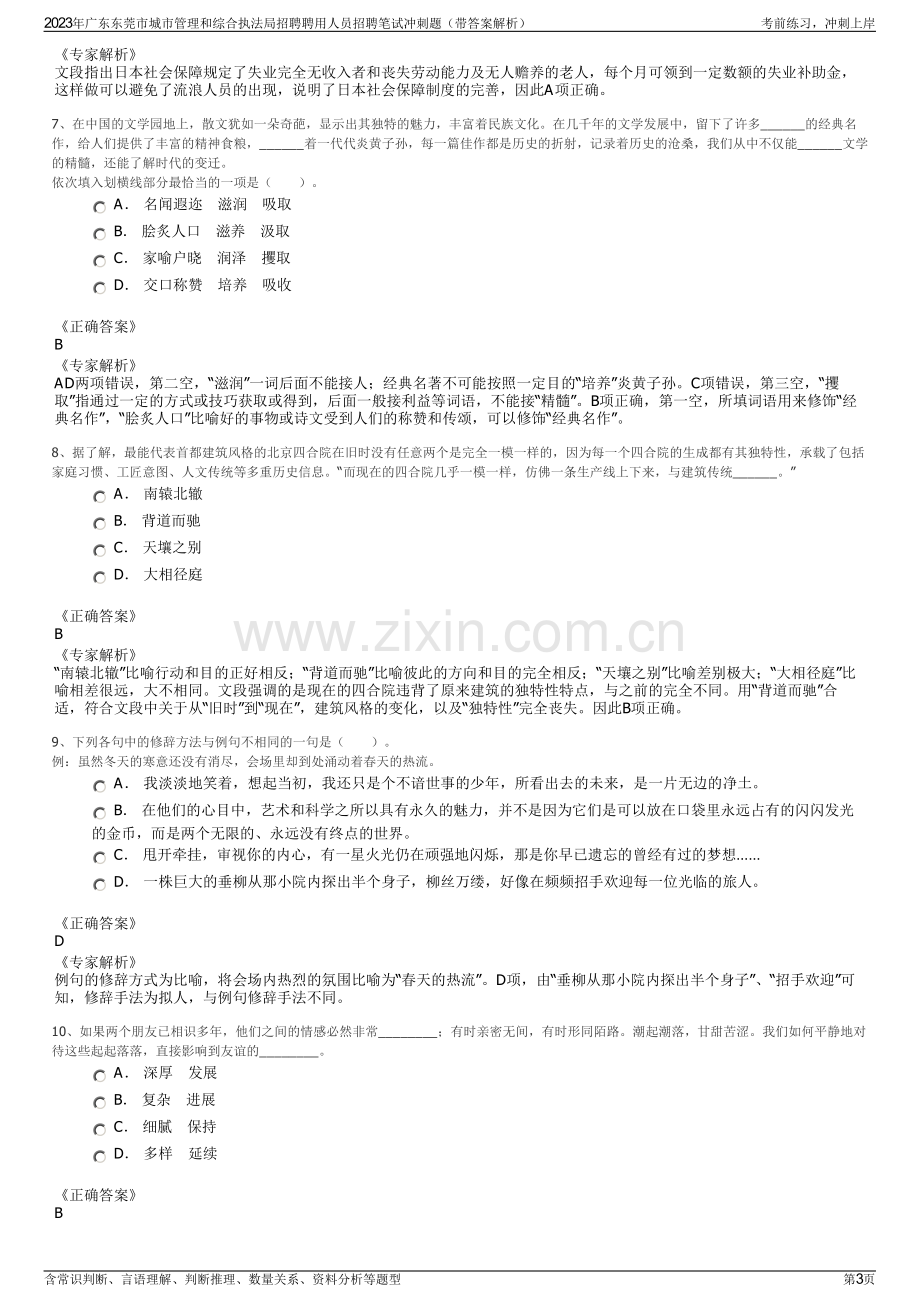 2023年广东东莞市城市管理和综合执法局招聘聘用人员招聘笔试冲刺题（带答案解析）.pdf_第3页