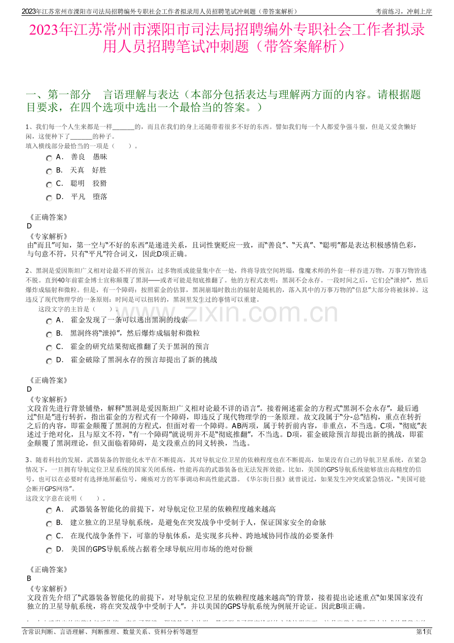 2023年江苏常州市溧阳市司法局招聘编外专职社会工作者拟录用人员招聘笔试冲刺题（带答案解析）.pdf_第1页