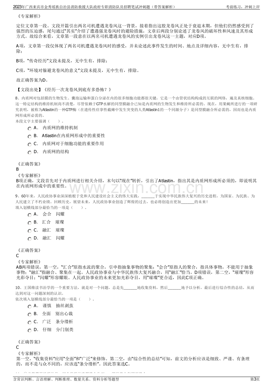 2023年广西来宾市金秀瑶族自治县消防救援大队政府专职消防队员招聘笔试冲刺题（带答案解析）.pdf_第3页