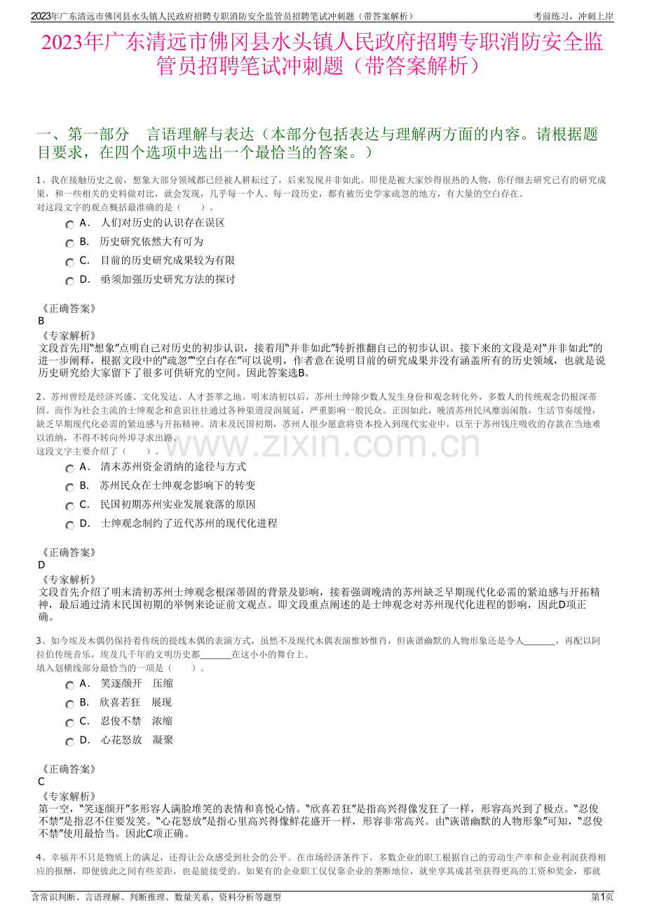 2023年广东清远市佛冈县水头镇人民政府招聘专职消防安全监管员招聘笔试冲刺题（带答案解析）.pdf_第1页