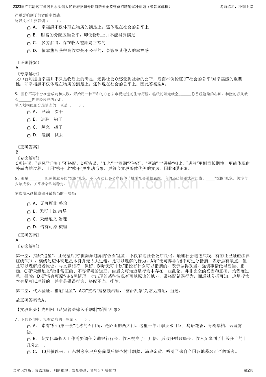 2023年广东清远市佛冈县水头镇人民政府招聘专职消防安全监管员招聘笔试冲刺题（带答案解析）.pdf_第2页