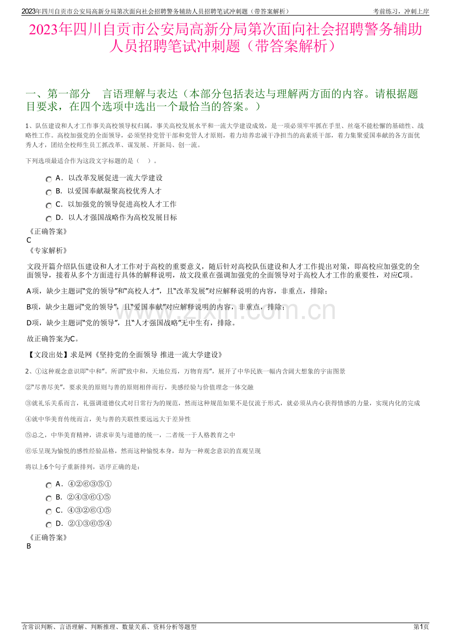 2023年四川自贡市公安局高新分局第次面向社会招聘警务辅助人员招聘笔试冲刺题（带答案解析）.pdf_第1页