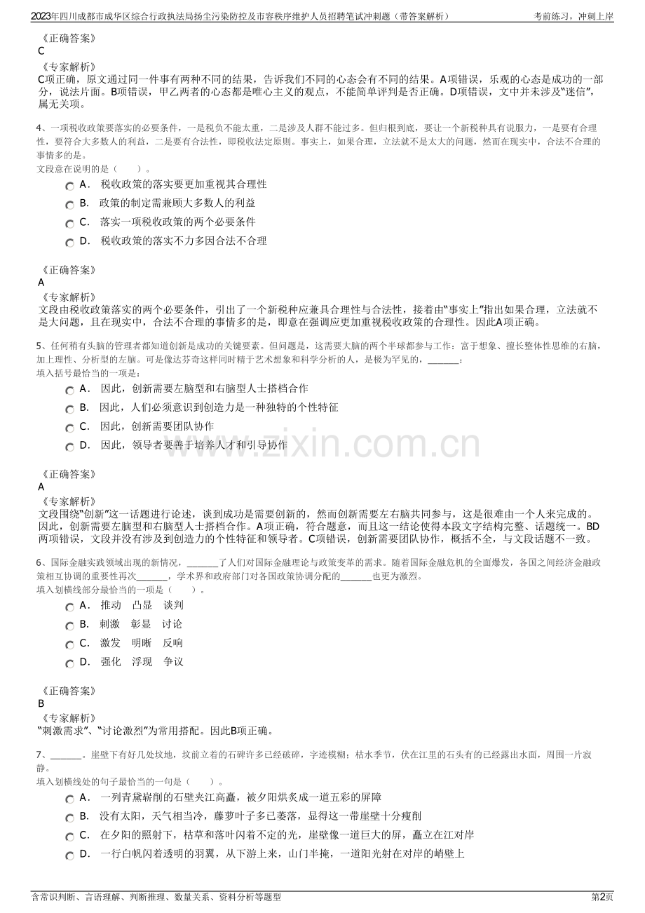 2023年四川成都市成华区综合行政执法局扬尘污染防控及市容秩序维护人员招聘笔试冲刺题（带答案解析）.pdf_第2页