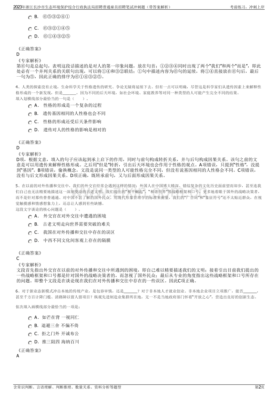 2023年浙江长沙市生态环境保护综合行政执法局招聘普通雇员招聘笔试冲刺题（带答案解析）.pdf_第2页