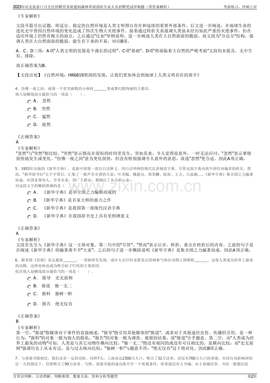 2023年河北张家口万全区招聘劳务派遣制森林草原消防专业人员招聘笔试冲刺题（带答案解析）.pdf_第2页