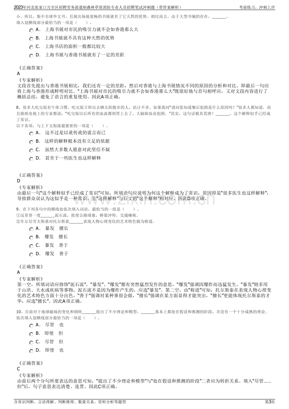 2023年河北张家口万全区招聘劳务派遣制森林草原消防专业人员招聘笔试冲刺题（带答案解析）.pdf_第3页