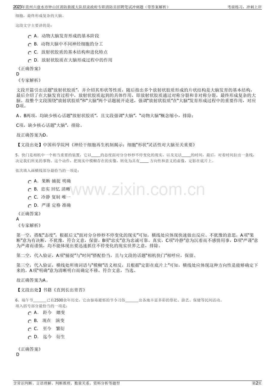 2023年贵州六盘水市钟山区消防救援大队招录政府专职消防员招聘笔试冲刺题（带答案解析）.pdf_第2页