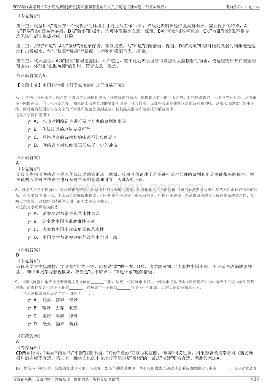 2023年江苏常州市公安局高新区(新北)分局招聘警务辅助人员招聘笔试冲刺题（带答案解析）.pdf_第3页