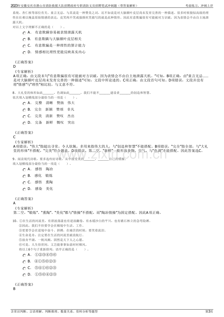 2023年安徽安庆市潜山市消防救援大队招聘政府专职消防文员招聘笔试冲刺题（带答案解析）.pdf_第3页