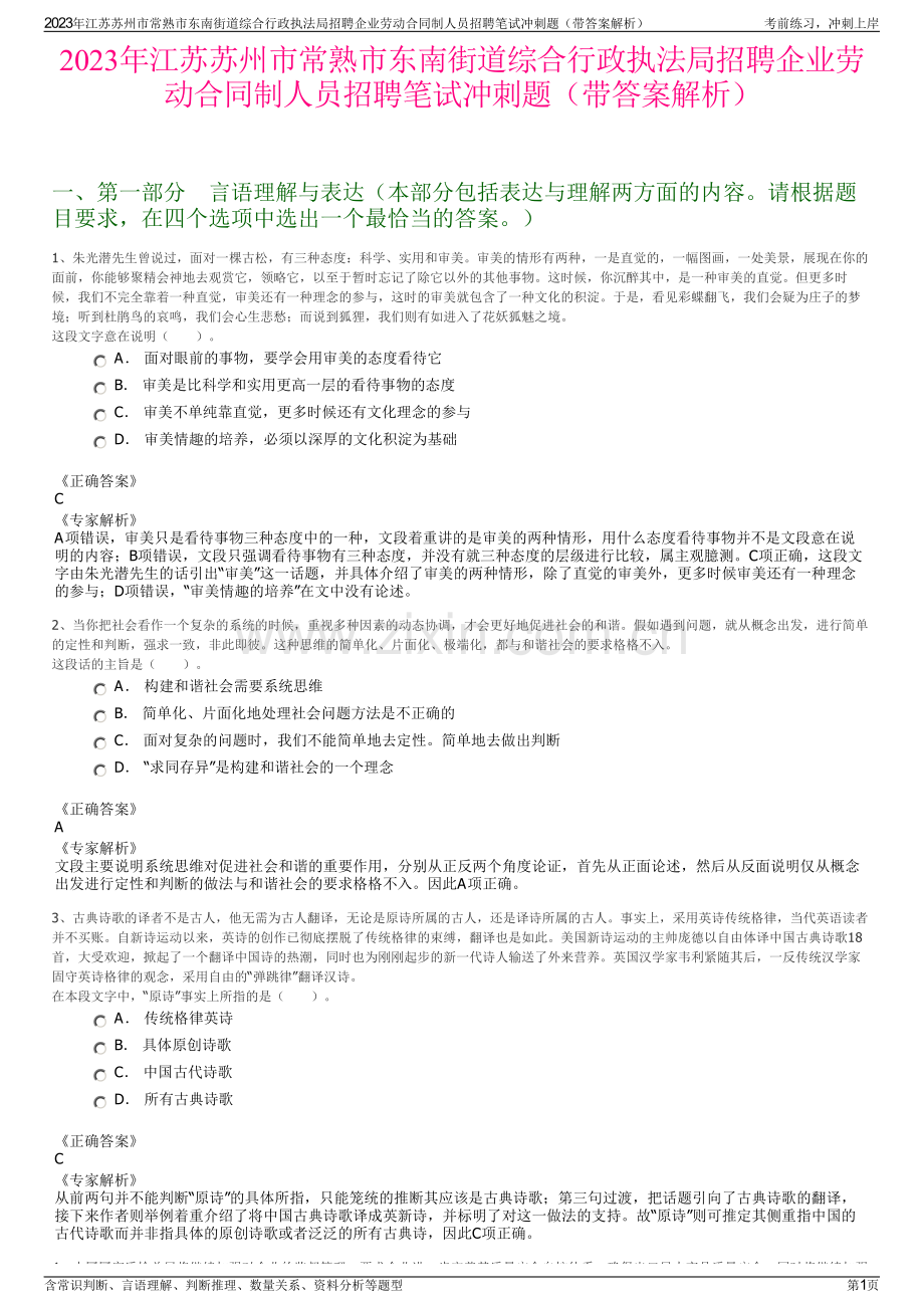 2023年江苏苏州市常熟市东南街道综合行政执法局招聘企业劳动合同制人员招聘笔试冲刺题（带答案解析）.pdf_第1页