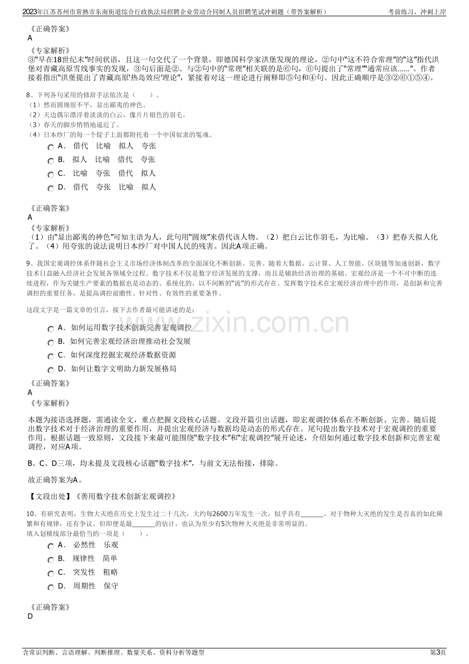 2023年江苏苏州市常熟市东南街道综合行政执法局招聘企业劳动合同制人员招聘笔试冲刺题（带答案解析）.pdf_第3页