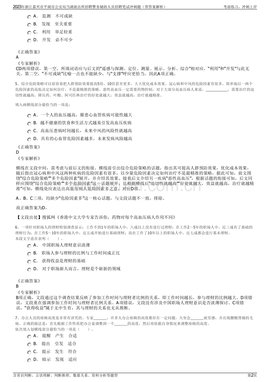 2023年浙江嘉兴市平湖市公安局当湖派出所招聘警务辅助人员招聘笔试冲刺题（带答案解析）.pdf_第2页