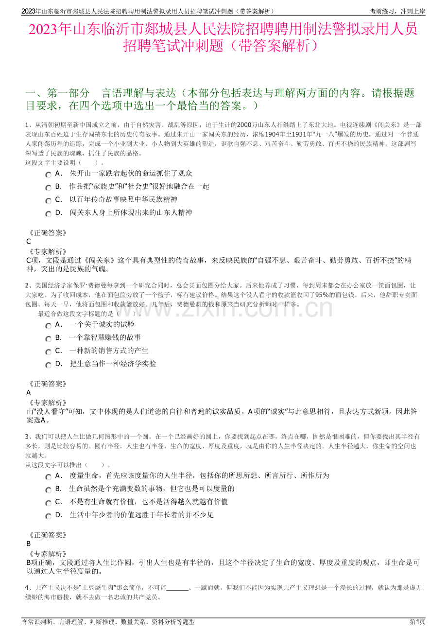 2023年山东临沂市郯城县人民法院招聘聘用制法警拟录用人员招聘笔试冲刺题（带答案解析）.pdf_第1页