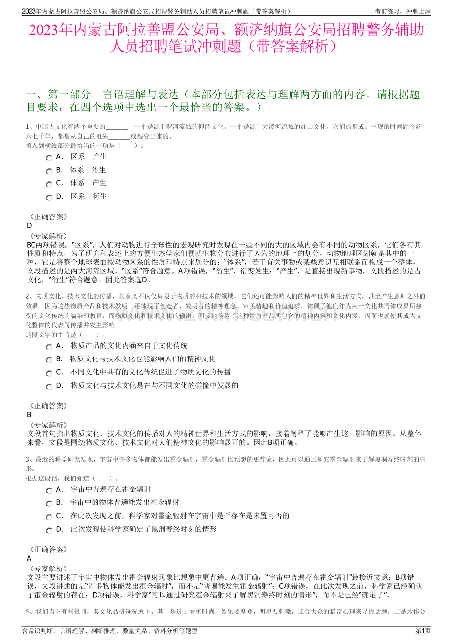 2023年内蒙古阿拉善盟公安局、额济纳旗公安局招聘警务辅助人员招聘笔试冲刺题（带答案解析）.pdf_第1页