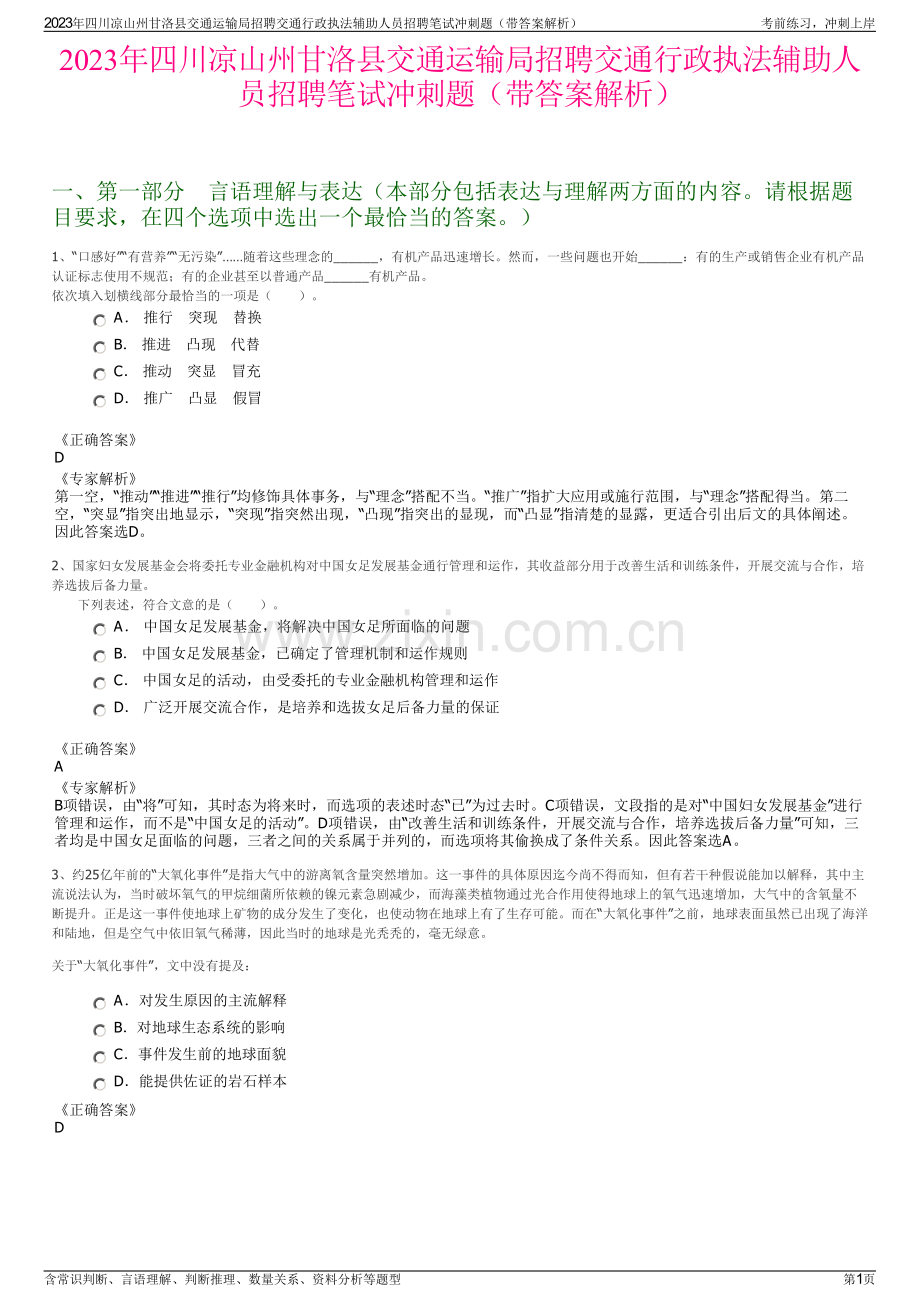 2023年四川凉山州甘洛县交通运输局招聘交通行政执法辅助人员招聘笔试冲刺题（带答案解析）.pdf_第1页