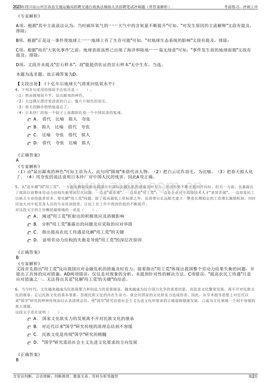 2023年四川凉山州甘洛县交通运输局招聘交通行政执法辅助人员招聘笔试冲刺题（带答案解析）.pdf_第2页