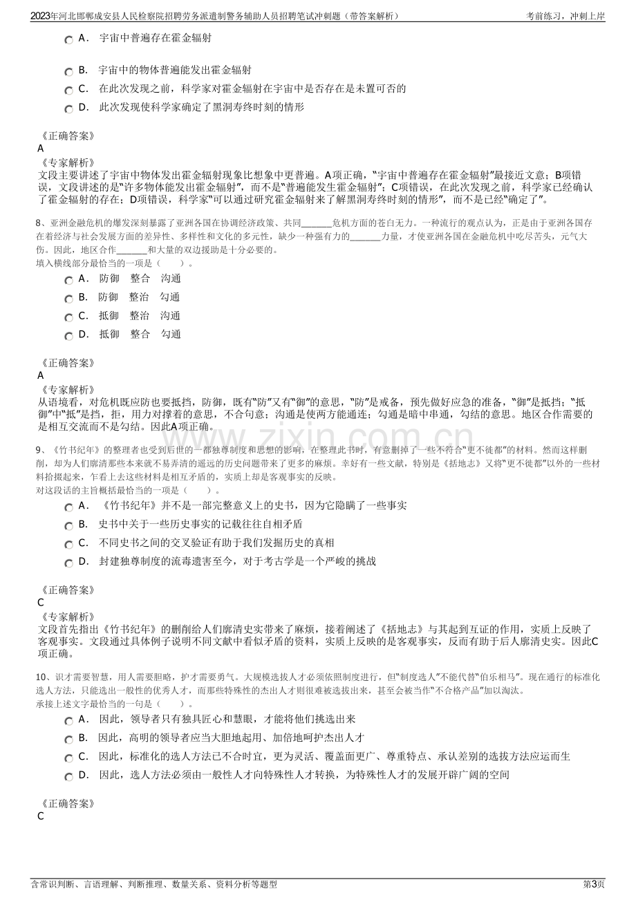 2023年河北邯郸成安县人民检察院招聘劳务派遣制警务辅助人员招聘笔试冲刺题（带答案解析）.pdf_第3页