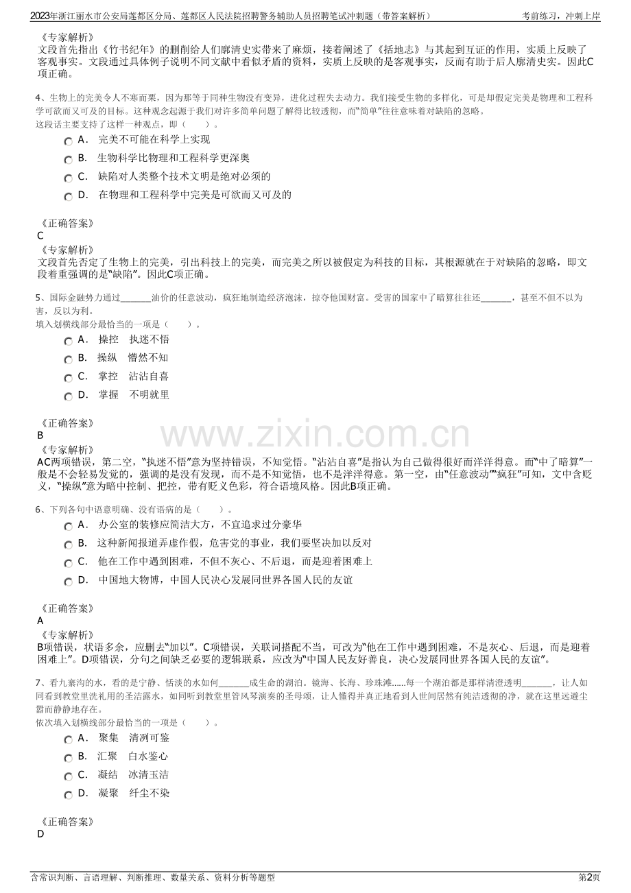 2023年浙江丽水市公安局莲都区分局、莲都区人民法院招聘警务辅助人员招聘笔试冲刺题（带答案解析）.pdf_第2页