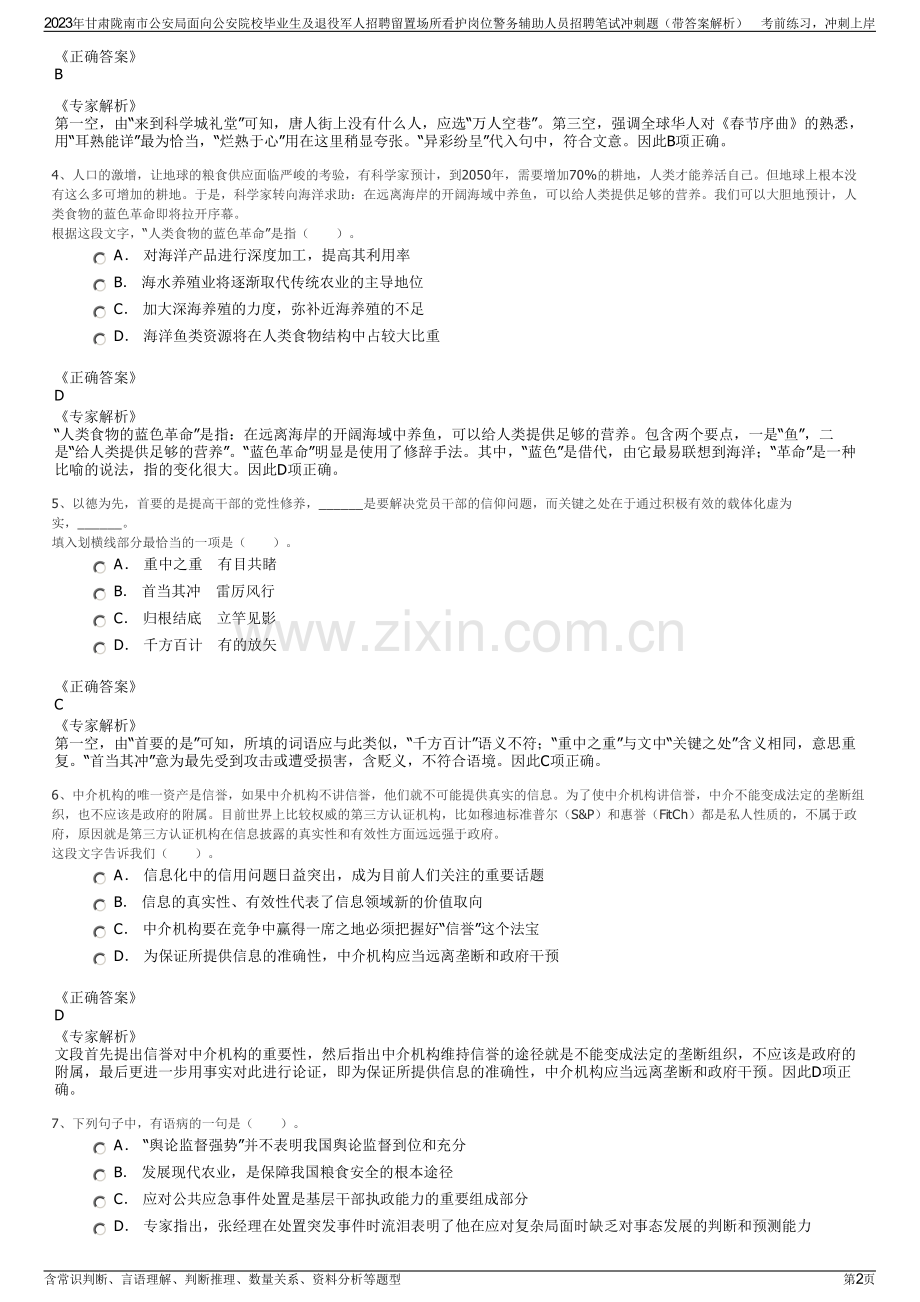 2023年甘肃陇南市公安局面向公安院校毕业生及退役军人招聘留置场所看护岗位警务辅助人员招聘笔试冲刺题（带答案解析）.pdf_第2页