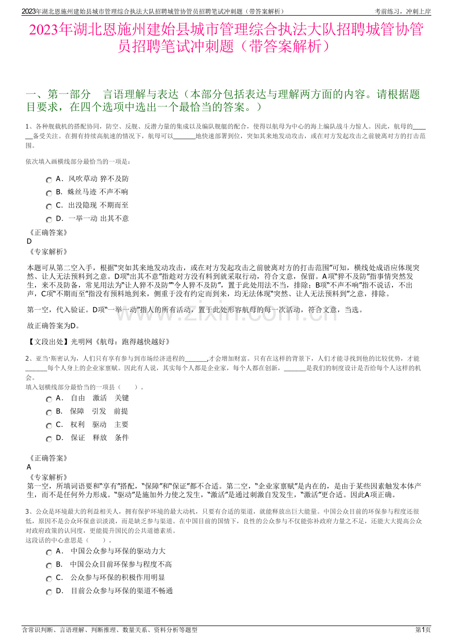 2023年湖北恩施州建始县城市管理综合执法大队招聘城管协管员招聘笔试冲刺题（带答案解析）.pdf_第1页