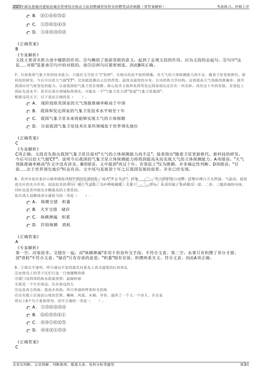 2023年湖北恩施州建始县城市管理综合执法大队招聘城管协管员招聘笔试冲刺题（带答案解析）.pdf_第3页