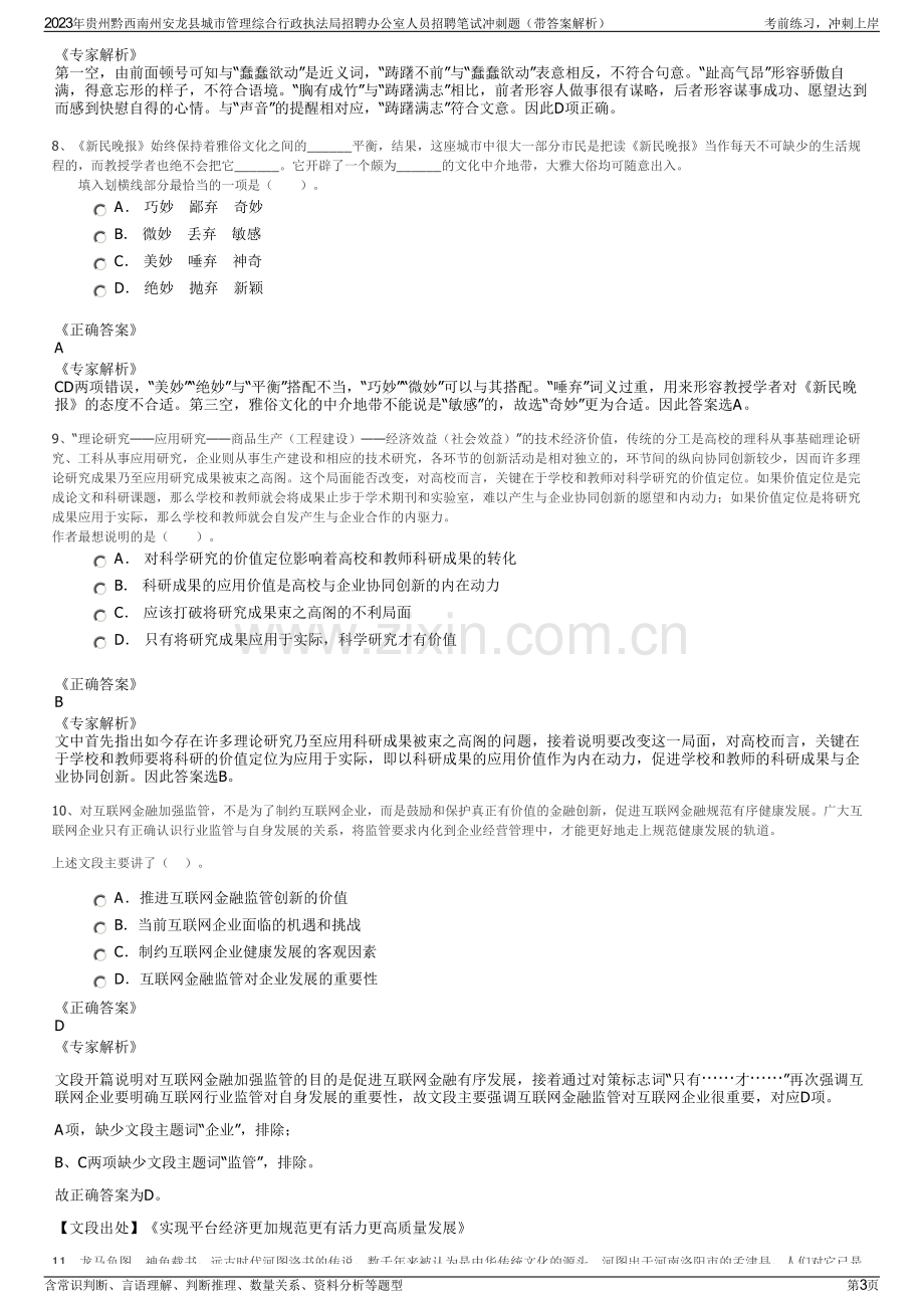 2023年贵州黔西南州安龙县城市管理综合行政执法局招聘办公室人员招聘笔试冲刺题（带答案解析）.pdf_第3页