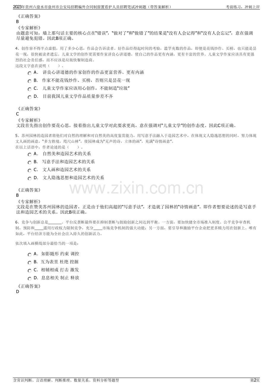 2023年贵州六盘水市盘州市公安局招聘编外合同制留置看护人员招聘笔试冲刺题（带答案解析）.pdf_第2页