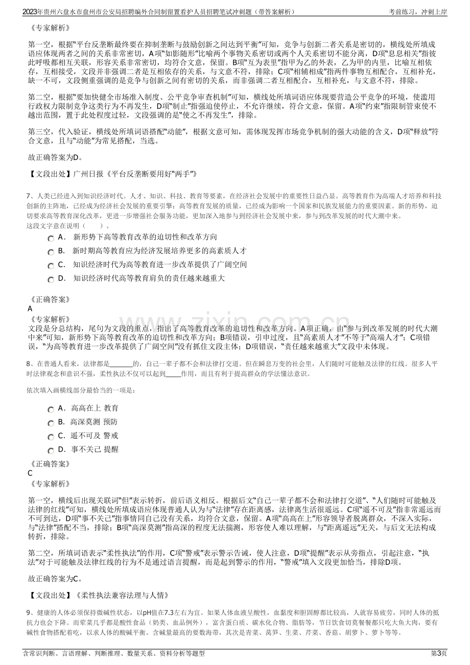 2023年贵州六盘水市盘州市公安局招聘编外合同制留置看护人员招聘笔试冲刺题（带答案解析）.pdf_第3页