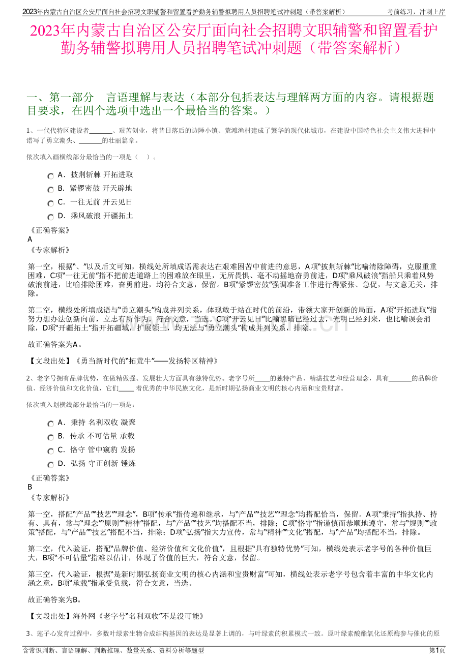 2023年内蒙古自治区公安厅面向社会招聘文职辅警和留置看护勤务辅警拟聘用人员招聘笔试冲刺题（带答案解析）.pdf_第1页