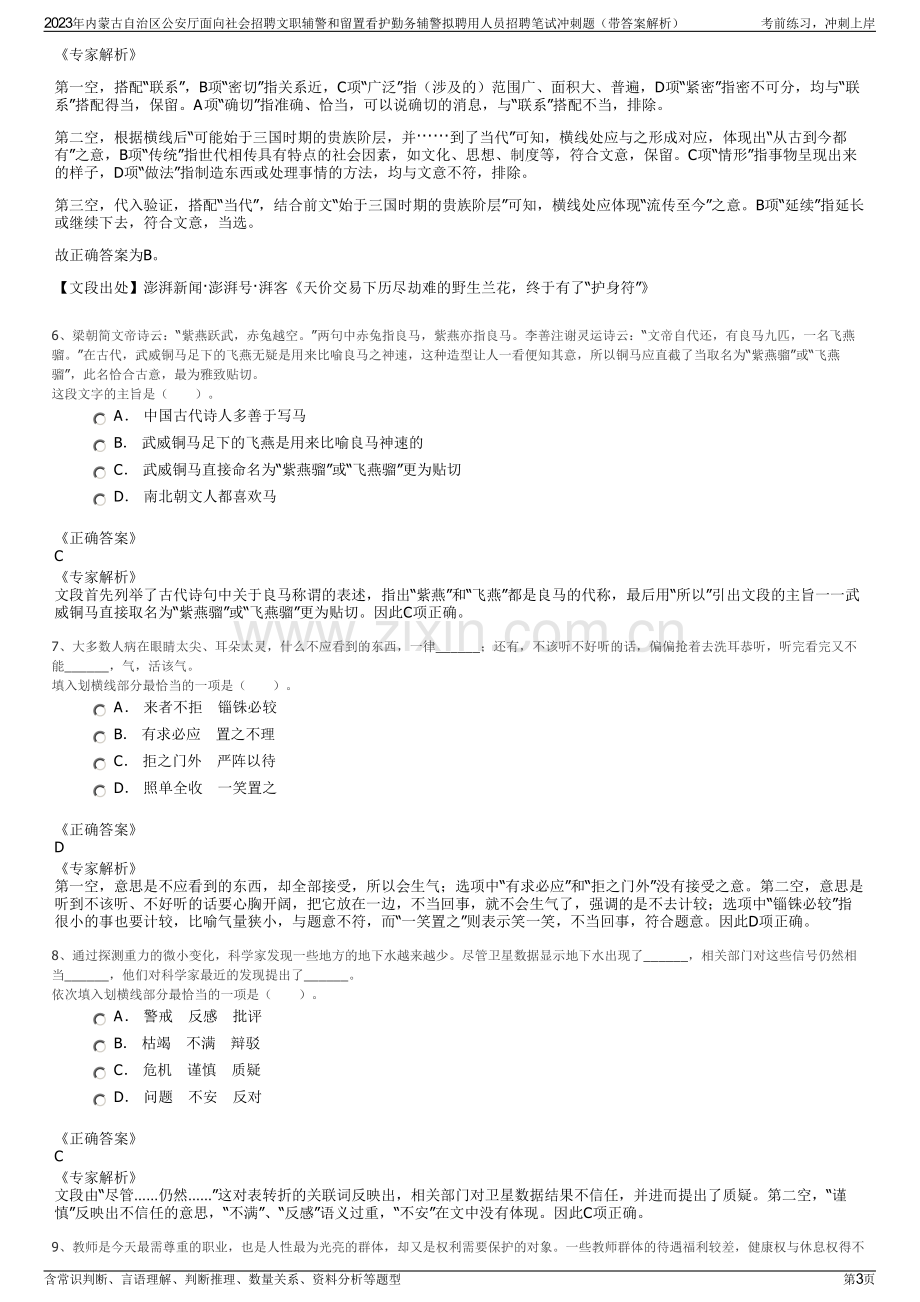 2023年内蒙古自治区公安厅面向社会招聘文职辅警和留置看护勤务辅警拟聘用人员招聘笔试冲刺题（带答案解析）.pdf_第3页